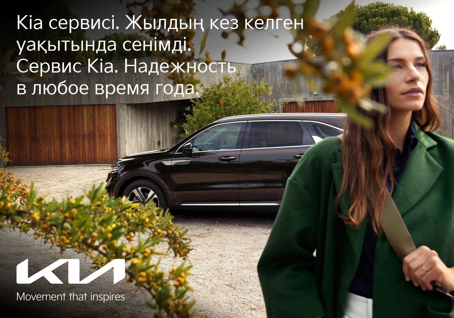 Сервис Kia. Надежность в любое время года