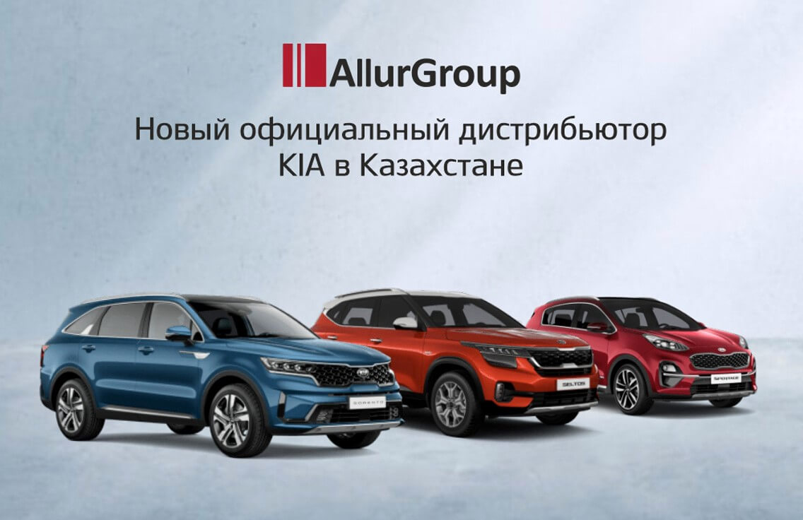 Allur Motor Qazaqstan – новый официальный дистрибьютор Kia в Казахстане