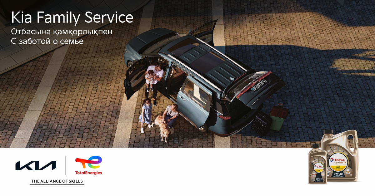 «Kia Family Service. С заботой о семье»
