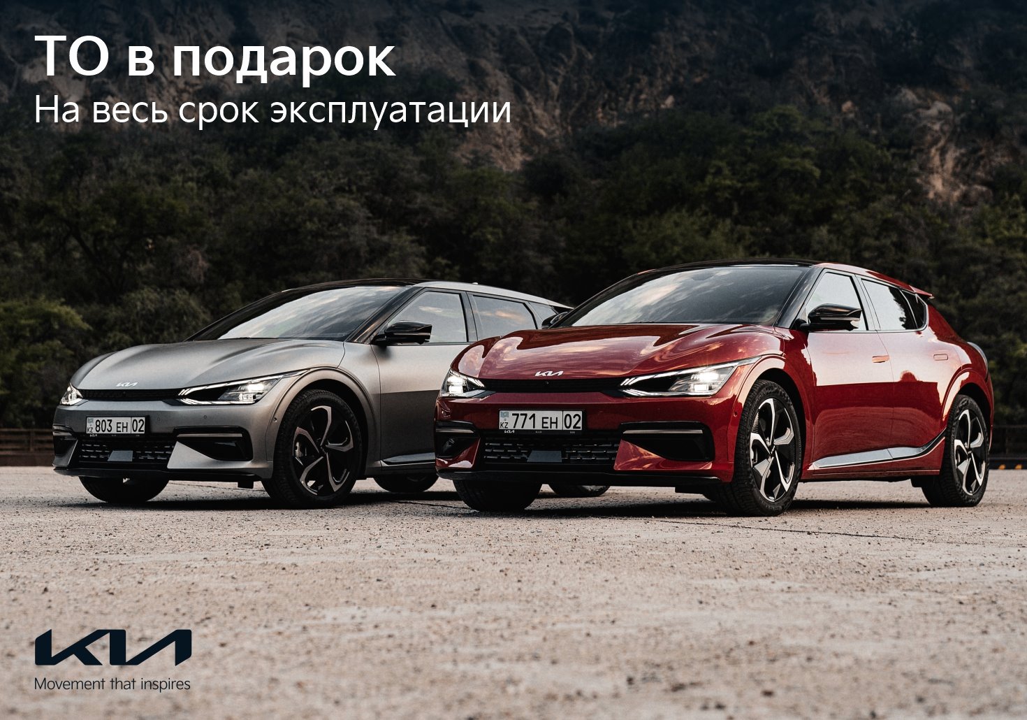 ТО в подарок для владельцев Kia EV6